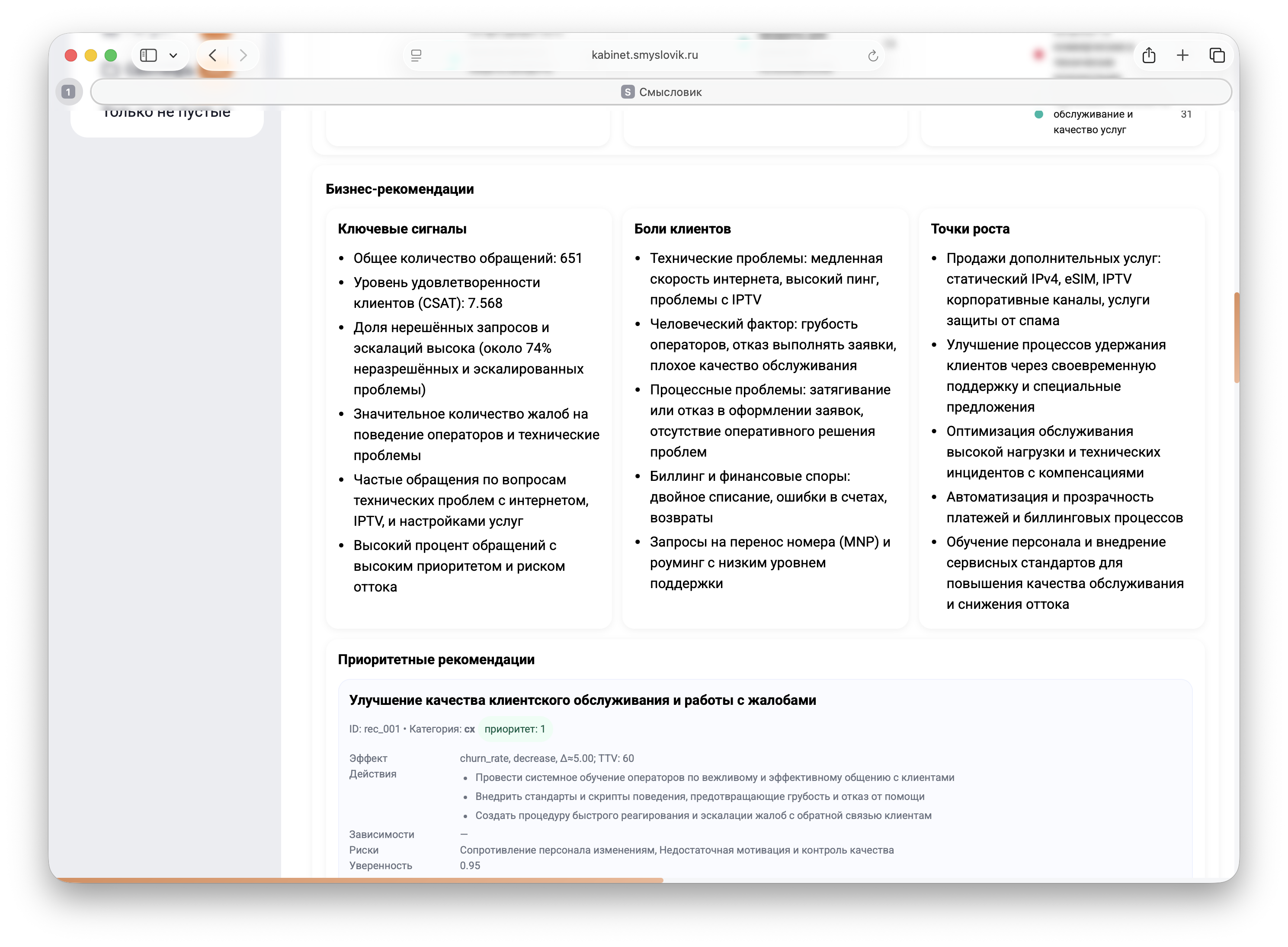 Бизнес-рекомендации
